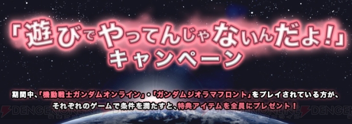 『ガンダムオンライン』『ガンジオ』でホテルのペア宿泊券や限定ガンプラが当たるキャンペーンを実施
