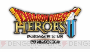 【電撃PS Live】本日21時から『ドラゴンクエストヒーローズII』を配信！ ゲーム冒頭からプレイ！
