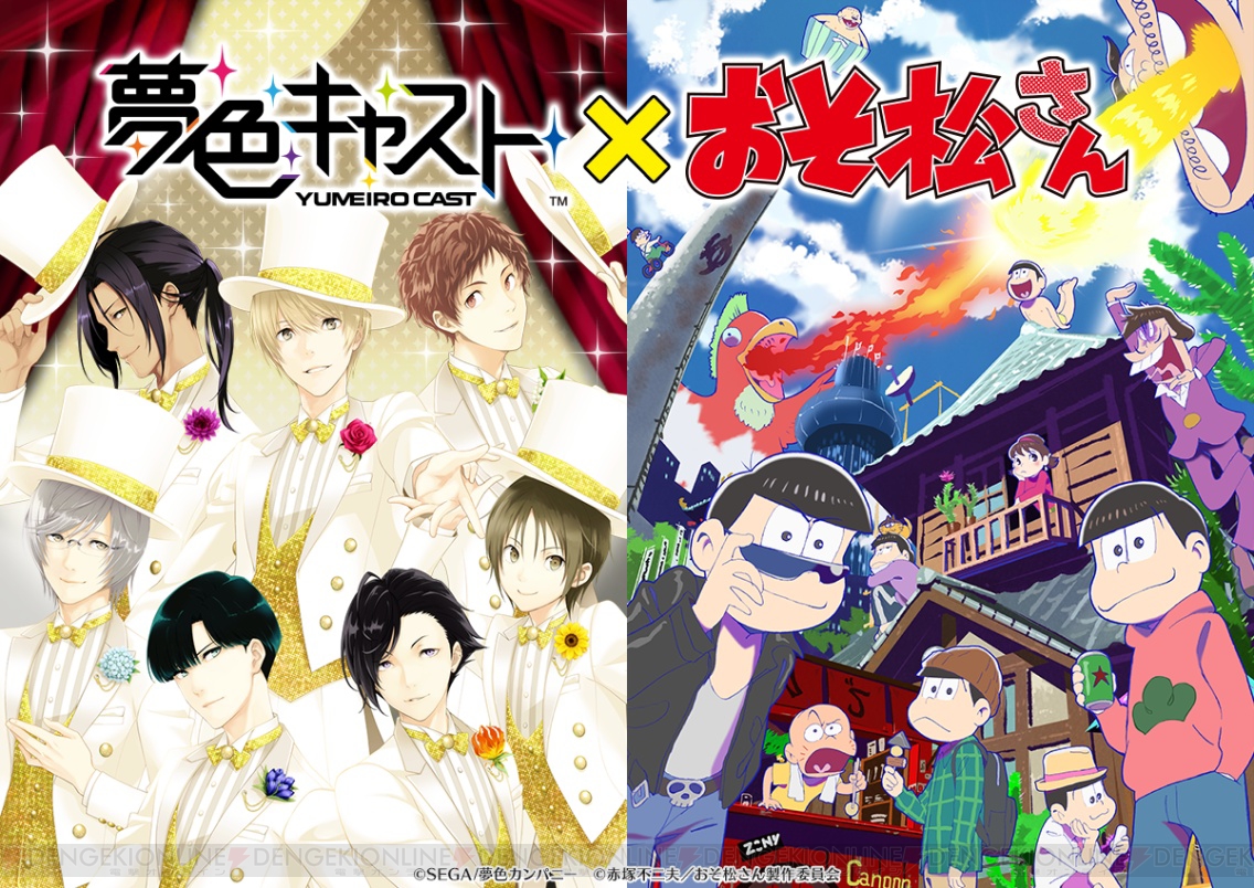 夢色キャスト おそ松さん のコラボ決定 松野家の6つ子が 夢キャス の世界に 電撃オンライン