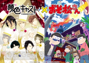 『夢色キャスト』×『おそ松さん』のコラボ決定！ 松野家の6つ子が『夢キャス』の世界に!?