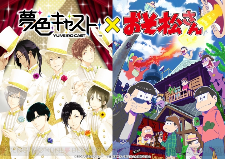 『夢色キャスト』×『おそ松さん』のコラボ決定！ 松野家の6つ子が『夢キャス』の世界に!?