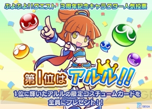 『ぷよぷよ!!クエスト』3周年記念キャラクター人気投票の1位はアルル