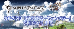 グラブル ディフェンドオーダーは6月9日開始予定 限定キャラの恒常追加も 電撃オンライン