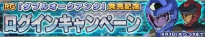 『ガンダムコンクエスト』ダブルオークアンタが手に入るイベント開催。バンシィがガシャに登場