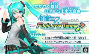 『初音ミク Project DIVA Future Tone』