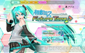 『初音ミク Project DIVA Future Tone』