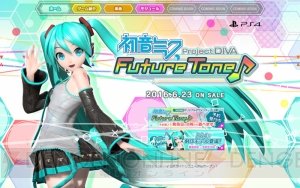 『初音ミク Project DIVA Future Tone』の追加コンテンツ購入特典で髪型カスタマイズ機能などが追加！