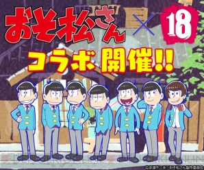 7人目の松が誕生 おそ松さん 18パズル コラボは本日5月27日18時開幕 電撃オンライン