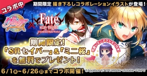 『グリモア』×『Fate/stay night［UBW］』コラボが6月1日より開始