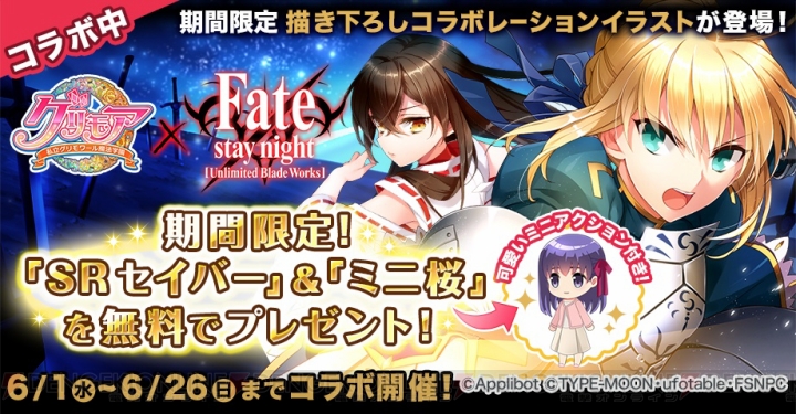 『グリモア』×『Fate/stay night［UBW］』コラボが6月1日より開始