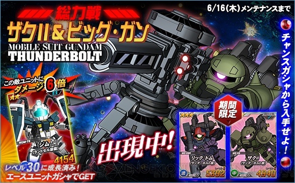 『SD ガンダムオペレーションズ』総力戦にザクII＆ビッグ・ガンが登場！ サンダーボルトコラボが開催中