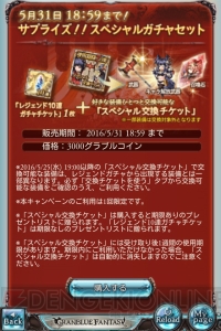 『グラブル』ハレゼナ、闇ジャンヌなどサプチケで交換できるキャラ解放武器を一挙紹介！ 