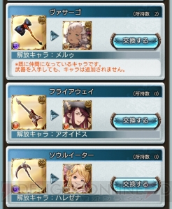 『グラブル』ハレゼナ、闇ジャンヌなどサプチケで交換できるキャラ解放武器を一挙紹介！ 