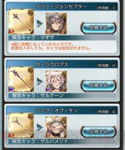 『グラブル』ハレゼナ、闇ジャンヌなどサプチケで交換できるキャラ解放武器を一挙紹介！ 