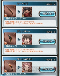 『グラブル』ハレゼナ、闇ジャンヌなどサプチケで交換できるキャラ解放武器を一挙紹介！ 