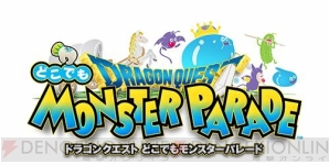 『ドラゴンクエスト どこでもモンスターパレード』