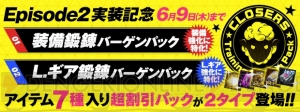 『クローザーズ』お得なキャンペーンを実施中。プレイ中の人だけでなくこれから始める人も必見