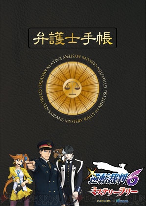 逆転裁判6』ミステリーラリーの詳細が明らかに。謎を解いてオリジナル