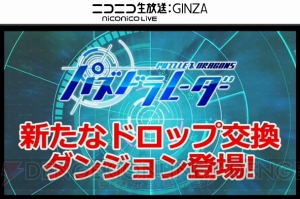 『パズドラ』に+297のモンスターが落ちるダンジョンが登場！