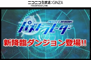 『パズドラ』に+297のモンスターが落ちるダンジョンが登場！