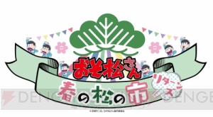 『おそ松さん』おこさ松ランチなど“松の市リターンズ in 大阪”物販一覧。入場整理券の配布情報も