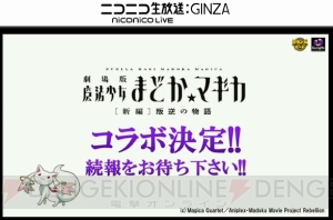 『まどマギ』×『サモンズボード』コラボが決定。新塔ボスモンスターのイラストも公開