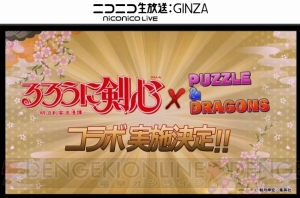 『パズドラ』光エスカマリなどジューンブライドキャラが登場。『るろうに剣心』コラボなどの情報も