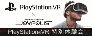 “PlayStation VR特別体験会”