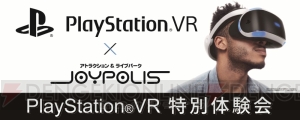 PS VRを体験できるイベントが東京ジョイポリスで6月1～30日に開催