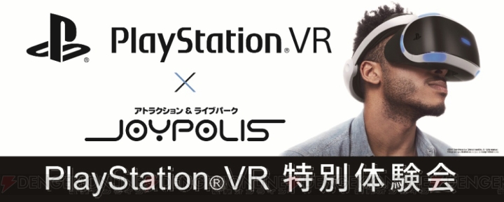 PS VRを体験できるイベントが東京ジョイポリスで6月1～30日に開催
