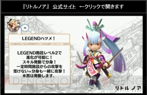 『リトルノア』LEGENDフレイヤ＆ワイバーン発表。LEGENDハツメの詳細も公開