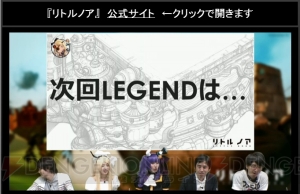 『リトルノア』LEGENDフレイヤ＆ワイバーン発表。LEGENDハツメの詳細も公開