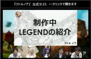 『リトルノア』LEGENDフレイヤ＆ワイバーン発表。LEGENDハツメの詳細も公開