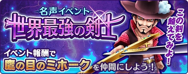 ワンピース サウスト 鷹の目のミホーク を仲間にできる初の名声イベントが開催 電撃オンライン