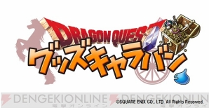 “ドラゴンクエスト グッズキャラバン”
