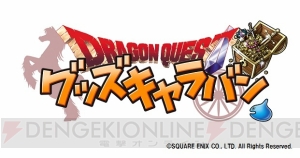 “ドラゴンクエスト グッズキャラバン”がキデイランド原宿店にて6月4日～17日の期間限定で開催