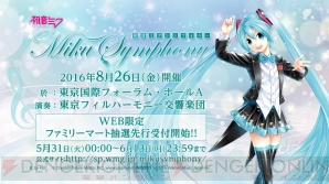 “初音ミクシンフォニー”