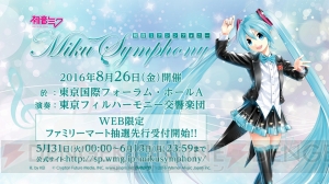 初音ミク史上初となる単独フルオーケストラコンサート“初音ミクシンフォニー”が開催決定！