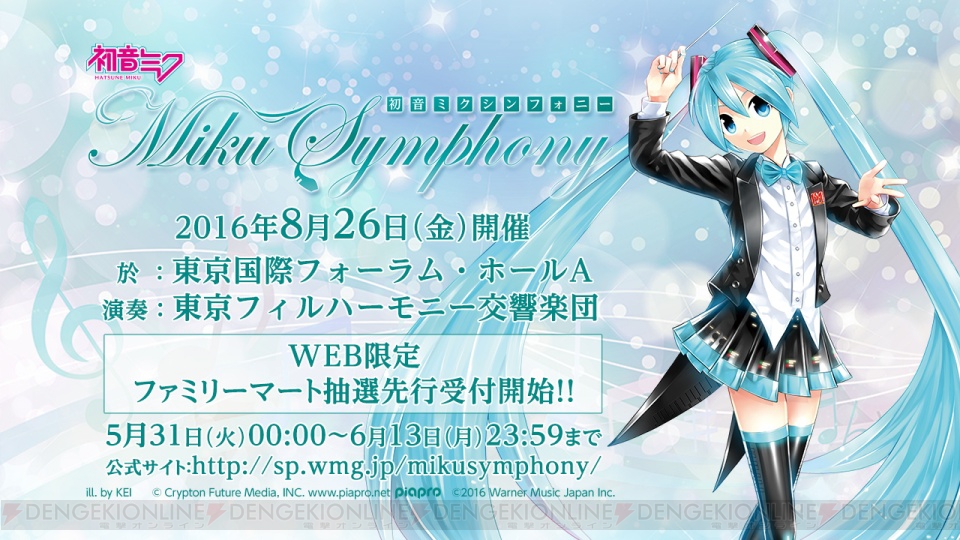 初音ミク史上初となる単独フルオーケストラコンサート“初音ミクシンフォニー”が開催決定！ - 電撃オンライン