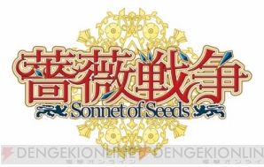 『薔薇戦争-Sonnet of Seeds-』スペシャルコラム完全版