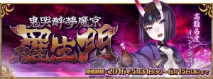 『FGO』茨木童子討伐イベント開催。“鬼哭討伐戦”は全マスターと挑む特別なクエスト