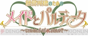 『経営再建のためのメイドとパルティータ～じゃんけんポイポイしませんか？～』