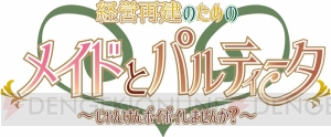 『経営再建のためのメイドとパルティータ』配信開始。雰囲気がわかるPVも公開中