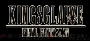 『KINGSGLAIVE FINAL FANTASY XV』