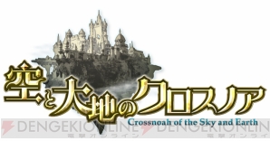 『空と大地のクロスノア（空クロ）』