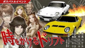 『ドリスピ』トヨタ“2000GT MF10”がもらえるボスバトルイベントが開催