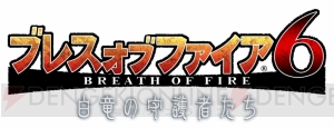 『ブレス オブ ファイア 6』ペリドット（声優：戸松遥）などが獲得できる女の子限定召喚が配信