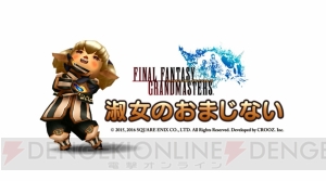 『FFグラマス』に『FF11』のシャントット降臨。350万DL突破キャンペーンも