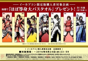 戦国BASARA 真田幸村伝』イーカプコン限定版を購入するとほぼ等身大