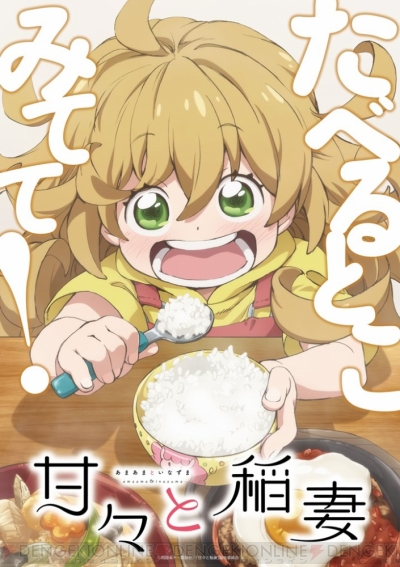 甘々と稲妻 放送日時が決定 7月4日よりtokyo Mx 読売テレビ Bs11にて放送開始 電撃オンライン